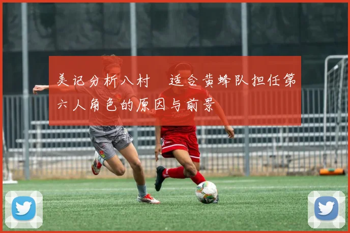 美记分析八村塁适合黄蜂队担任第六人角色的原因与前景