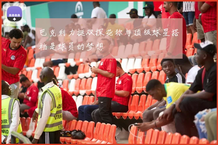 巴克利力挺双探花称与顶级球星搭档是球员的梦想