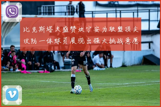 比克斯塔夫盛赞坎宁安为联盟顶尖攻防一体球员展现出强大挑战意愿