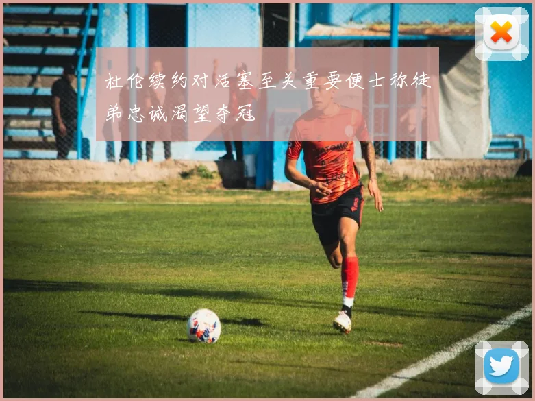 杜伦续约对活塞至关重要便士称徒弟忠诚渴望夺冠