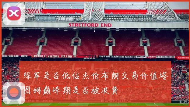 绿军是否低估杰伦布朗交易价值塔图姆巅峰期是否被浪费