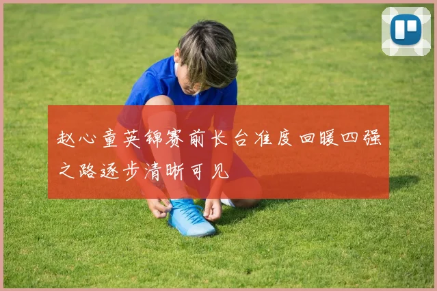 赵心童英锦赛前长台准度回暖四强之路逐步清晰可见