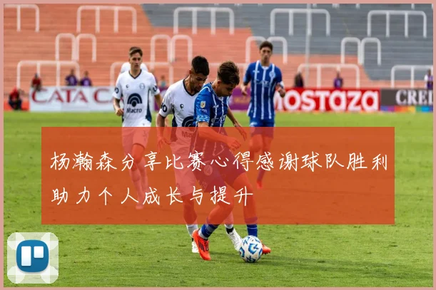 杨瀚森分享比赛心得感谢球队胜利助力个人成长与提升