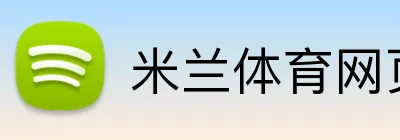 米兰体育网页登陆 Logo