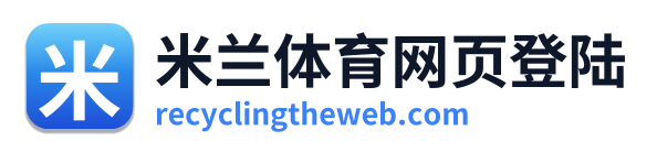 米兰体育网页登陆